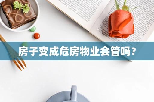房子变成危房物业会管吗？