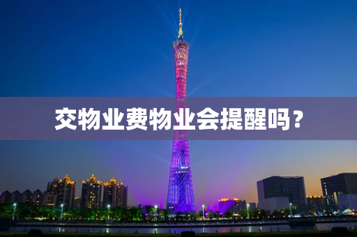 交物业费物业会提醒吗？