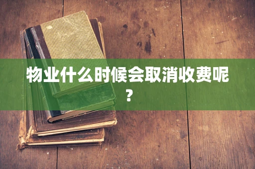 物业什么时候会取消收费呢？