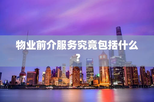 物业前介服务究竟包括什么？