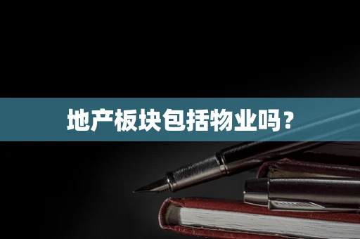 地产板块包括物业吗？