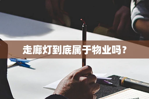 走廊灯到底属于物业吗？