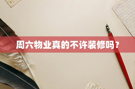 周六物业真的不许装修吗？