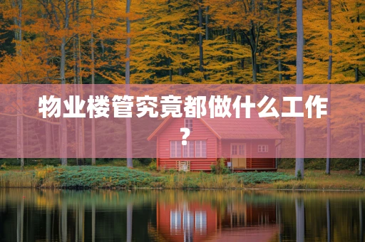 物业楼管究竟都做什么工作？