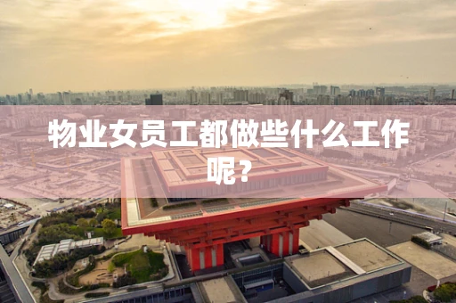 物业女员工都做些什么工作呢？
