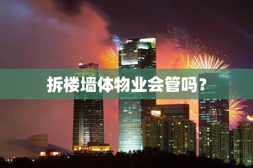 拆楼墙体物业会管吗？