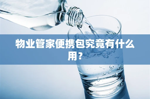 物业管家便携包究竟有什么用？