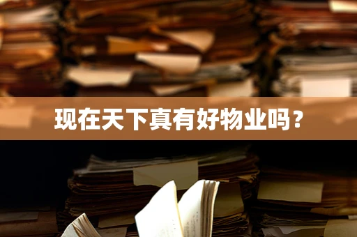 现在天下真有好物业吗？