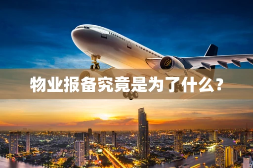 物业报备究竟是为了什么？