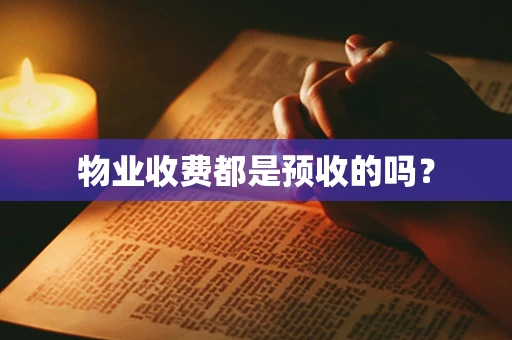物业收费都是预收的吗？