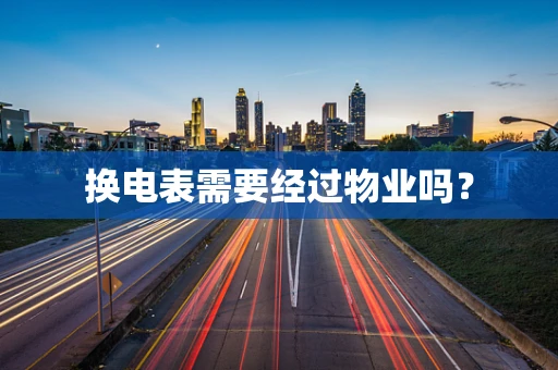 换电表需要经过物业吗？