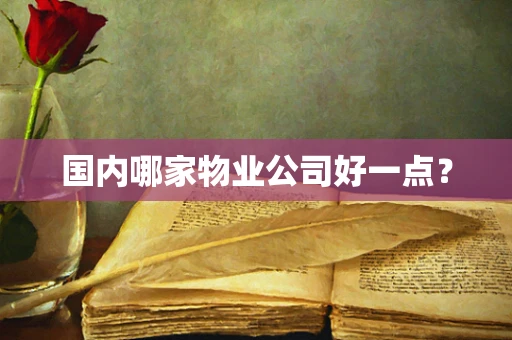 国内哪家物业公司好一点？