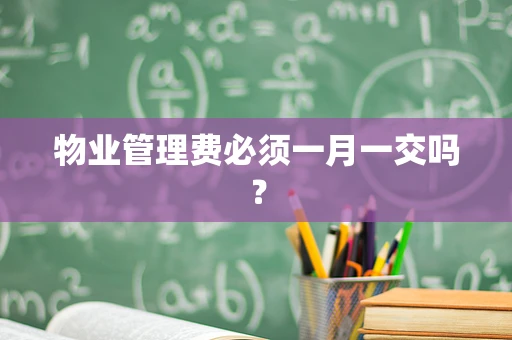物业管理费必须一月一交吗？