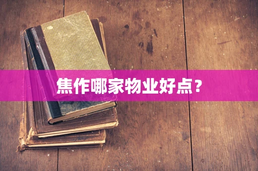 焦作哪家物业好点？