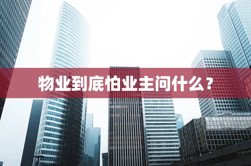 物业到底怕业主问什么？