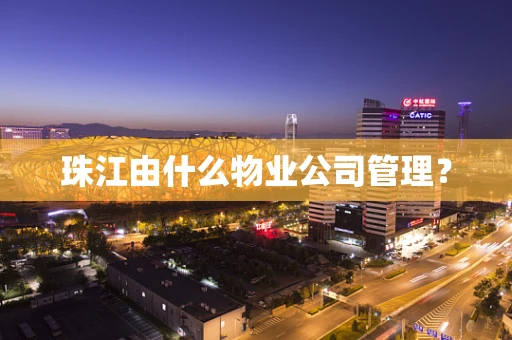 珠江由什么物业公司管理？