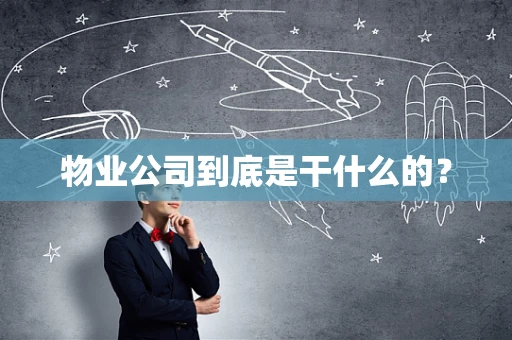 物业公司到底是干什么的？