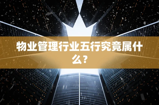 物业管理行业五行究竟属什么？