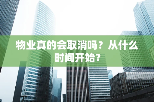 物业真的会取消吗？从什么时间开始？