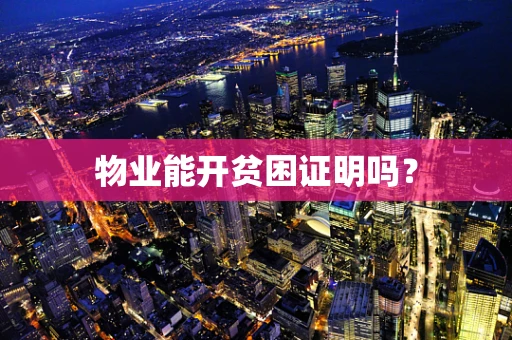 物业能开贫困证明吗？