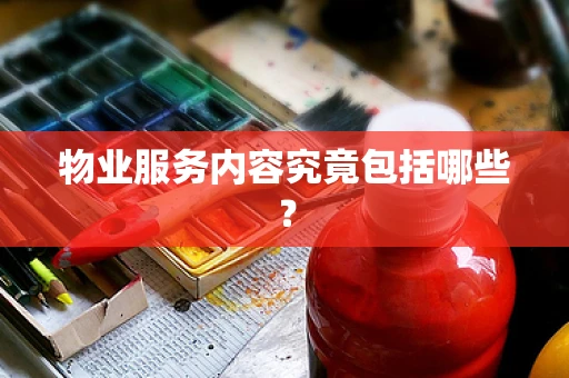 物业服务内容究竟包括哪些？