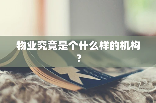 物业究竟是个什么样的机构？
