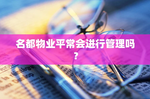 名都物业平常会进行管理吗？