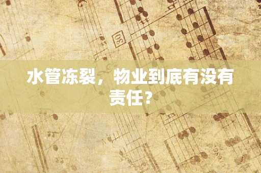 水管冻裂，物业到底有没有责任？