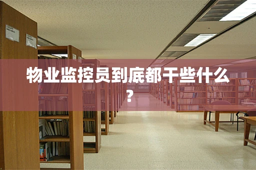 物业监控员到底都干些什么？