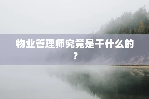 物业管理师究竟是干什么的？