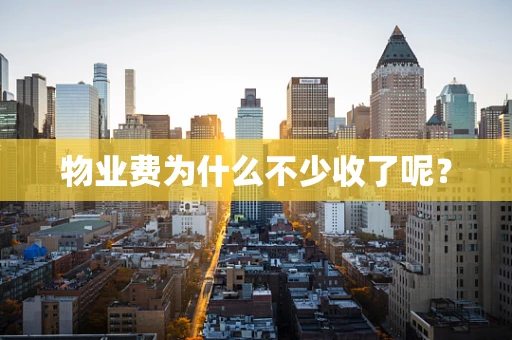 物业费为什么不少收了呢？