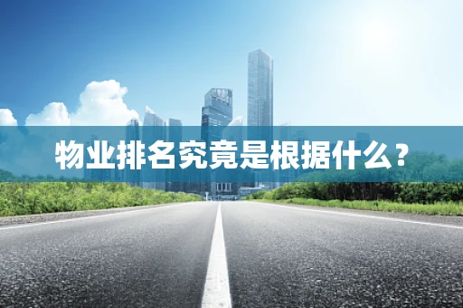 物业排名究竟是根据什么？