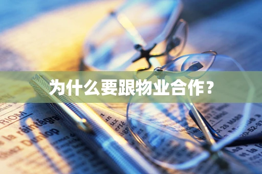 为什么要跟物业合作？