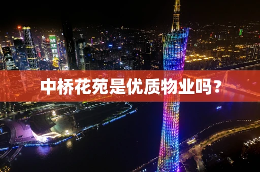 中桥花苑是优质物业吗？