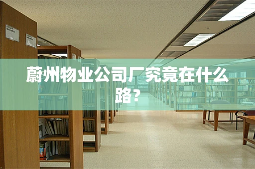 蔚州物业公司厂究竟在什么路？