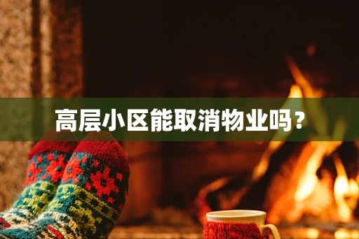 高层小区能取消物业吗？