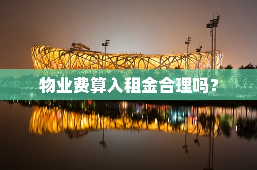 物业费算入租金合理吗？