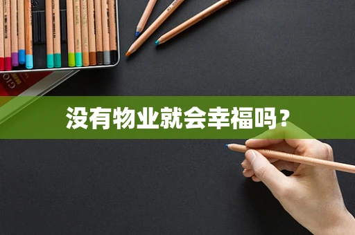 没有物业就会幸福吗？