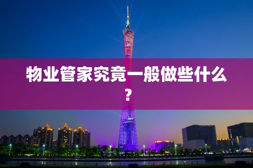 物业管家究竟一般做些什么？