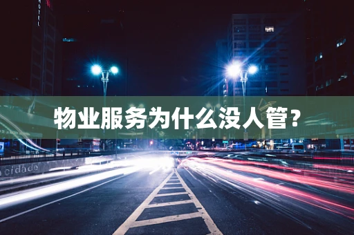 物业服务为什么没人管？