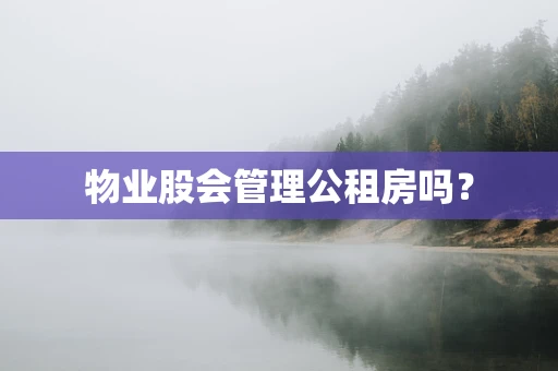 物业股会管理公租房吗？