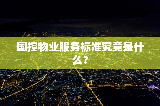 国控物业服务标准究竟是什么？