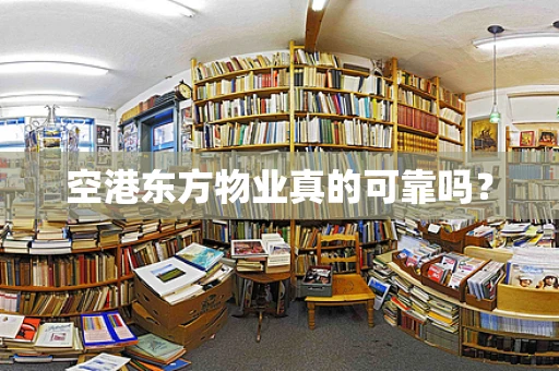空港东方物业真的可靠吗？