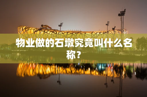 物业做的石墩究竟叫什么名称？