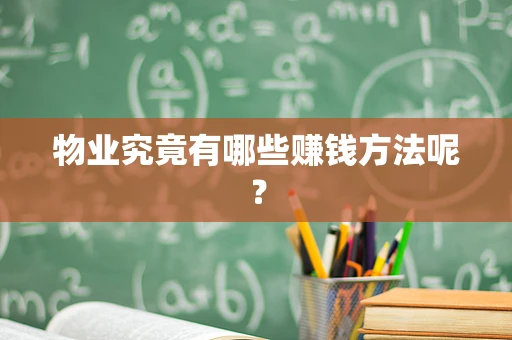 物业究竟有哪些赚钱方法呢？