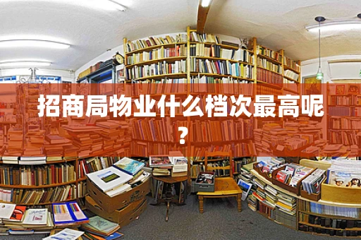 招商局物业什么档次最高呢？