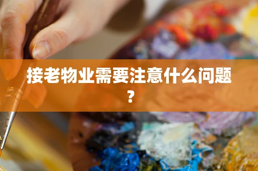 接老物业需要注意什么问题？