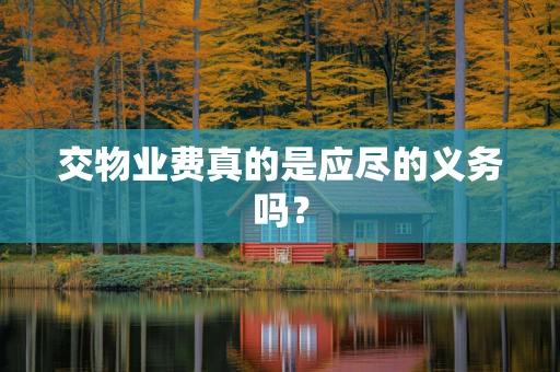 交物业费真的是应尽的义务吗？