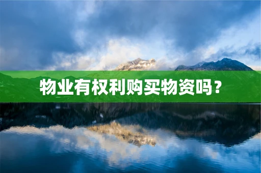 物业有权利购买物资吗？