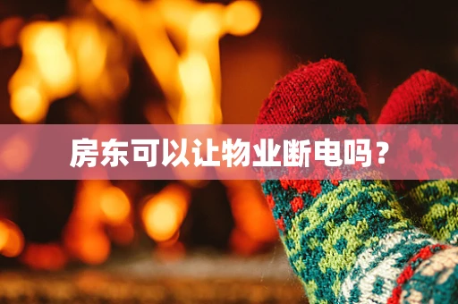 房东可以让物业断电吗？